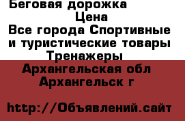 Беговая дорожка Royal Fitness RF-1 › Цена ­ 22 490 - Все города Спортивные и туристические товары » Тренажеры   . Архангельская обл.,Архангельск г.